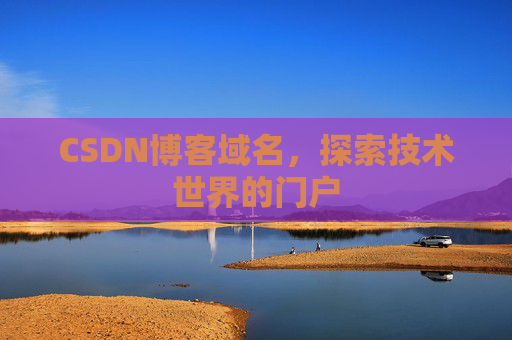 CSDN博客域名，探索技术世界的门户